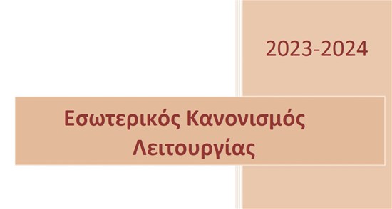 ΕΣΩΤΕΡΙΚΟΣ ΚΑΝΟΝΙΣΜΟΣ ΛΕΙΤΟΥΡΓΙΑΣ ΔΗΜΟΤΙΚΟΥ ΣΧΟΛΕΙΟΥ Κ. ΤΙΘΟΡΕΑΣ ΣΧ. ΕΤΟΣ  2023-2024