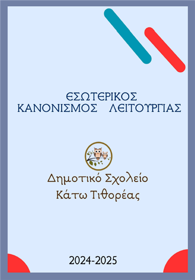 ΕΣΩΤΕΡΙΚΟΣ ΚΑΝΟΝΙΣΜΟΣ ΛΕΙΤΟΥΡΓΙΑΣ ΔΗΜΟΤΙΚΟΥ ΣΧΟΛΕΙΟΥ Κ. ΤΙΘΟΡΕΑΣ ΣΧ. ΕΤΟΣ 2024-2025